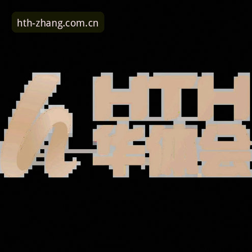 新主张启航HTH官网入口 华体会体育平台新版本深度评测:从“新主张启航”看赛程推送的革命性升级